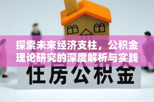 安陆探索未来经济支柱，公积金理论研究的深度解析与实践意义