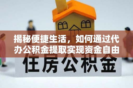 安陆揭秘便捷生活，如何通过代办公积金提取实现资金自由