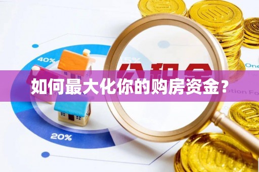 安陆如何最大化你的购房资金？