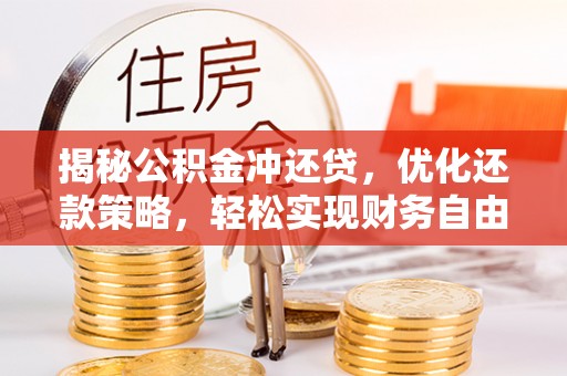 安陆揭秘公积金冲还贷，优化还款策略，轻松实现财务自由