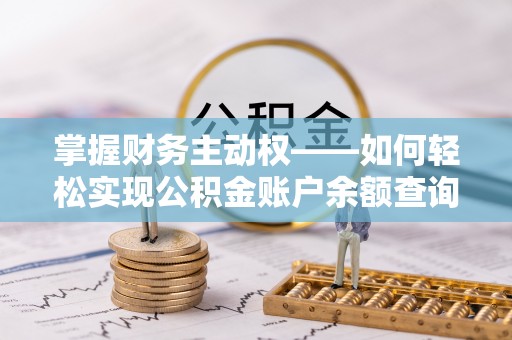安陆掌握财务主动权——如何轻松实现公积金账户余额查询