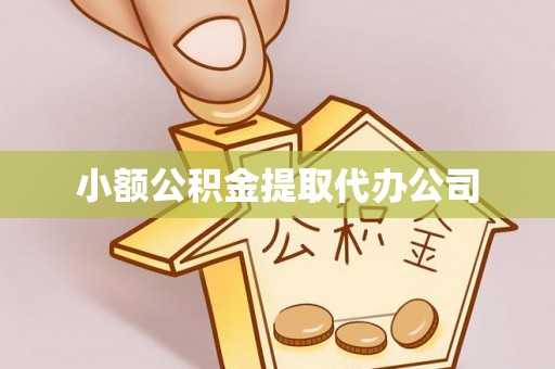 安陆小额公积金提取代办公司